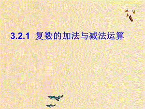 2018年高中數(shù)學(xué) 第三章 數(shù)系的擴(kuò)充與復(fù)數(shù) 3.2.1 復(fù)數(shù)的加法與減法課件1 新人教B版選修2-2.ppt