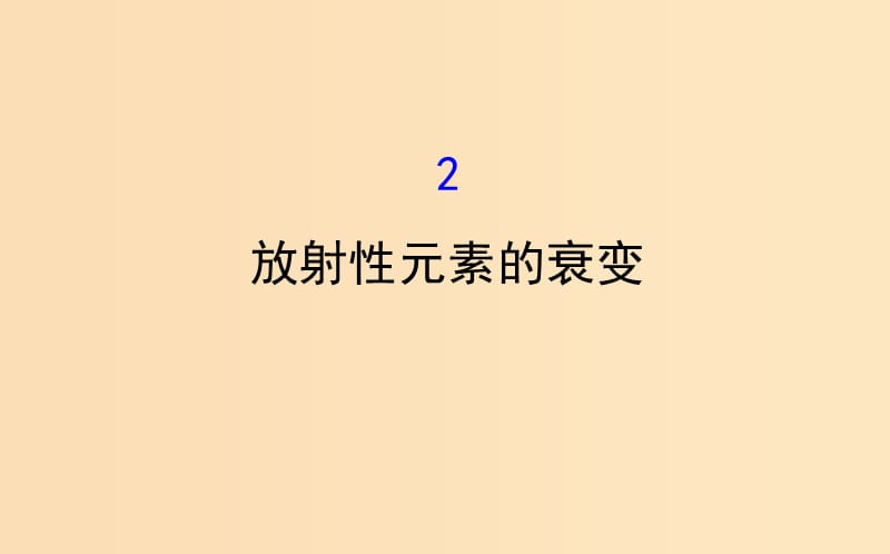 2018-2019高中物理 第19章 原子核 19.2 放射性元素的衰變課件 新人教版選修3-5.ppt_第1頁(yè)