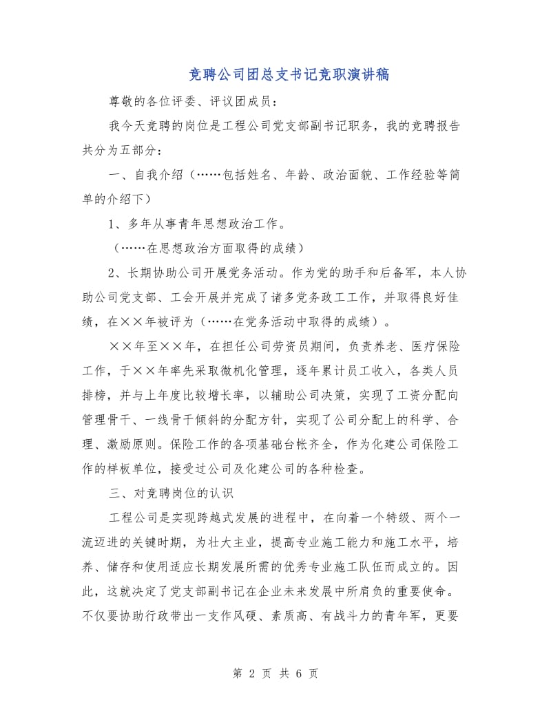 竞聘公司团总支书记竞职演讲稿.doc_第2页