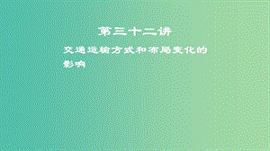 2019届高考地理一轮复习 第11章 交通运输布局及其影响 第三十二讲 交通运输方式和布局变化的影响课件 新人教版.ppt