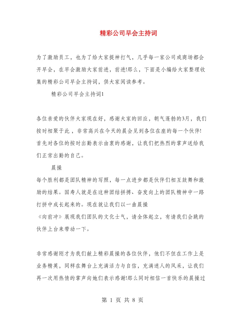 精彩公司早会主持词.doc_第1页