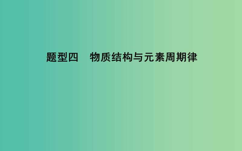 2019高考化学二轮复习 第一篇 题型四 物质结构与元素周期律课件.ppt_第1页