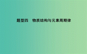 2019高考化學(xué)二輪復(fù)習(xí) 第一篇 題型四 物質(zhì)結(jié)構(gòu)與元素周期律課件.ppt