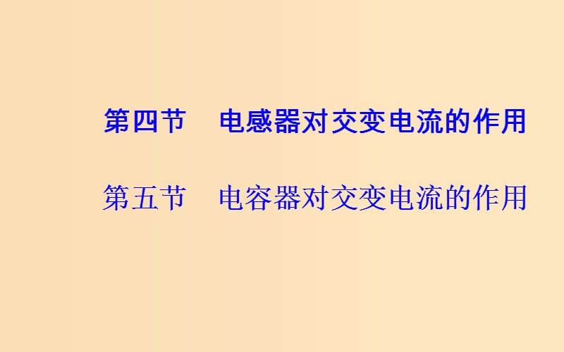 2018-2019学年高中物理 第二章 交变电流 第四节 电感器对交变电流的作用 第五节 电容器对交变电流的作用课件 粤教版选修3-2.ppt_第2页