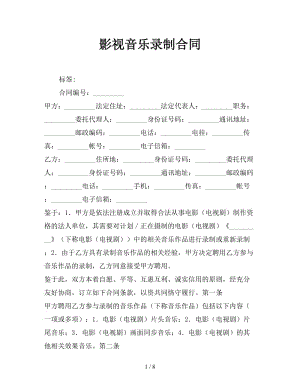 影視音樂錄制合同參考.doc