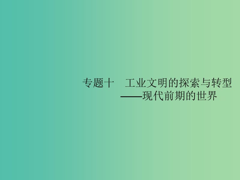 2019届高考历史二轮复习 专题10 工业文明的探索与转型——现代前期的世界课件.ppt_第1页