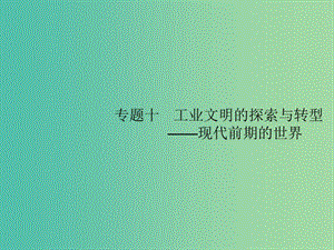 2019屆高考?xì)v史二輪復(fù)習(xí) 專題10 工業(yè)文明的探索與轉(zhuǎn)型——現(xiàn)代前期的世界課件.ppt