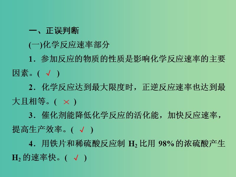 2019高考化学一轮复习 排查落实练9 化学反应速率 化学平衡 正误判断课件 新人教版.ppt_第2页