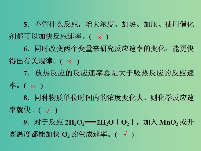 2019高考化学一轮复习 排查落实练9 化学反应速率 化学平衡 正误判断课件 新人教版.ppt_第3页