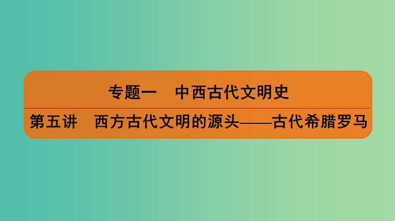 2019届高考历史二轮复习 专题一 中西古代文明史 第五讲 西方古代文明的源头——古代希腊罗马课件.ppt_第1页