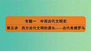 2019屆高考歷史二輪復(fù)習(xí) 專題一 中西古代文明史 第五講 西方古代文明的源頭——古代希臘羅馬課件.ppt