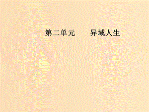 2018年秋高中語文 第二單元 異域人生 9 一個學派的誕生課件 粵教版選修《傳記選讀》.ppt