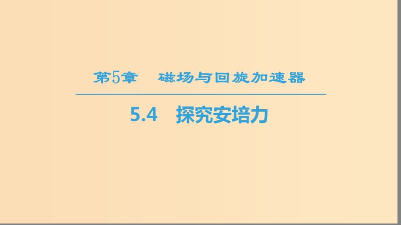 2018-2019學(xué)年高中物理 第5章 磁場(chǎng)與回旋加速器 5.4 探究安培力課件 滬科版選修3-1.ppt_第1頁