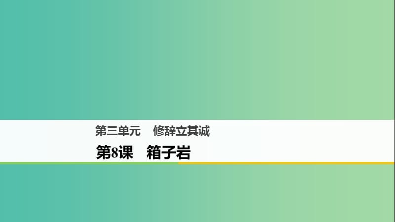 2018版高中語(yǔ)文 第三單元 修辭立其誠(chéng) 第8課 箱子巖課件 語(yǔ)文版必修2.ppt_第1頁(yè)