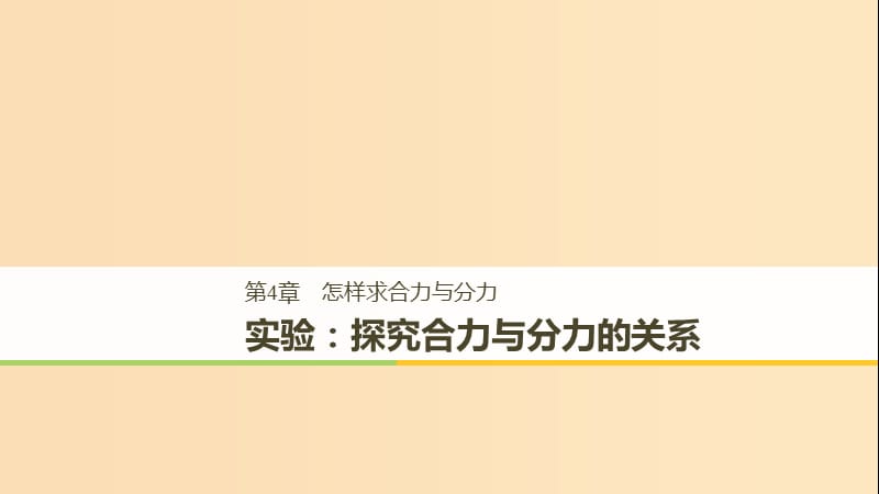 2018-2019高中物理 第4章 怎樣求合力與分力 實(shí)驗(yàn)：探究合力與分力的關(guān)系課件 滬科版必修1.ppt_第1頁(yè)