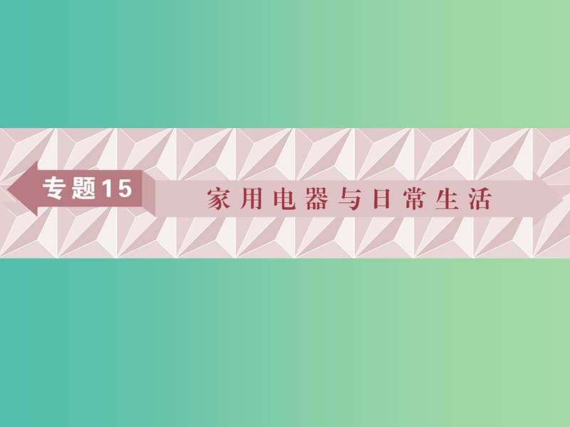 广东省2019高考物理一轮基础复习专题15家用电器与日常生活课件.ppt_第1页