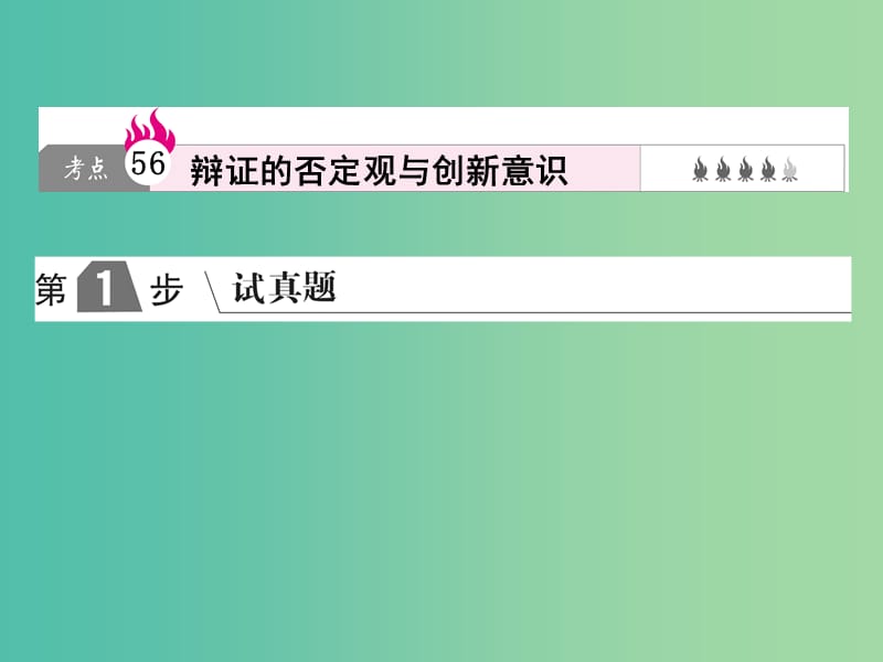 2019版高考政治一轮复习（A版）第4部分 生活与哲学 专题十五 思想方法与创新意识 考点56 辩证的否定观与创新意识课件 新人教版.ppt_第1页