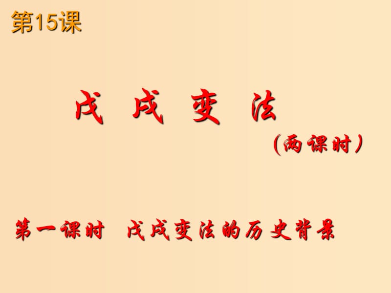 2018-2019学年高中历史 第四单元 工业文明冲击下的改革 4.15 戊戌变法课件2 岳麓版选修1 .ppt_第1页