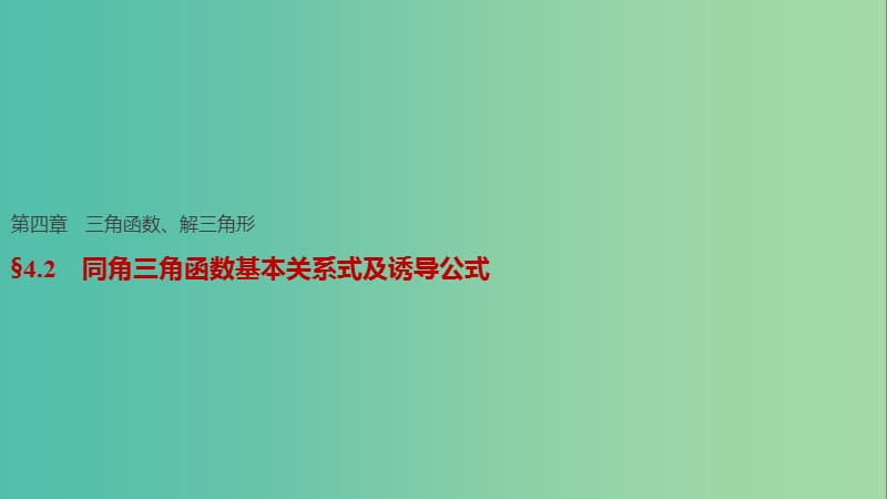 高考数学一轮复习 第四章 三角函数、解三角形 4.2 同角三角函数基本关系式及诱导公式课件 文.ppt_第1页