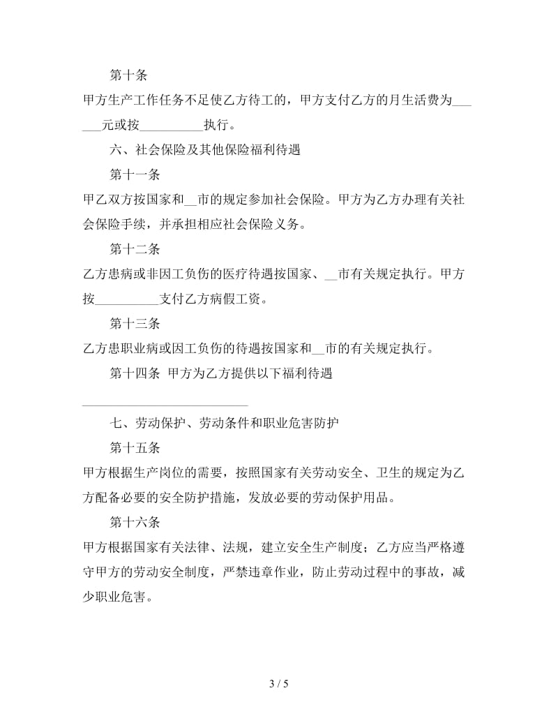 无固定期限简单劳动合同范本一.doc_第3页