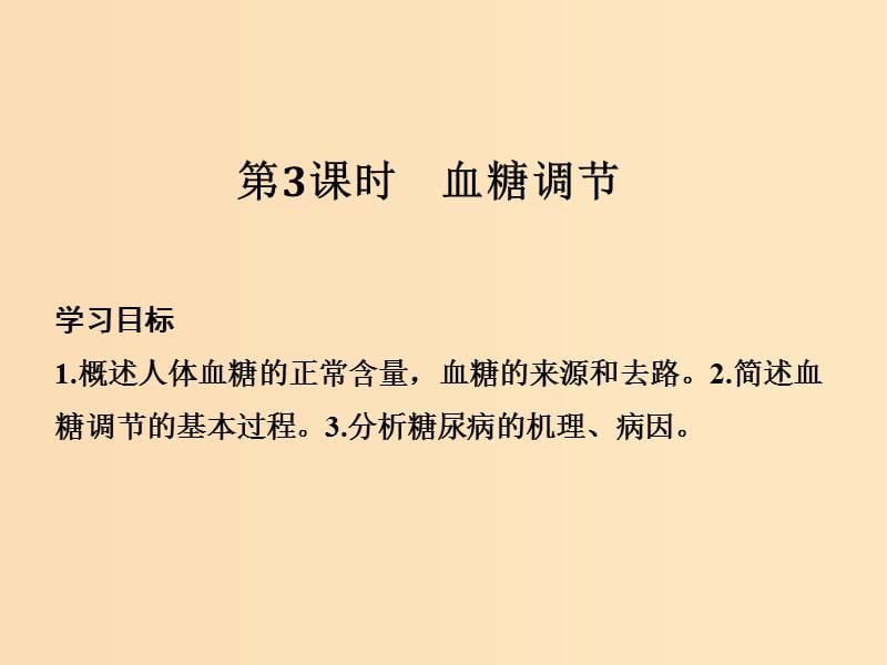 2018-2019版高中生物 第二章 生物的个体稳态 第一节 第3课 血糖调节课件 苏教版必修3.ppt_第1页