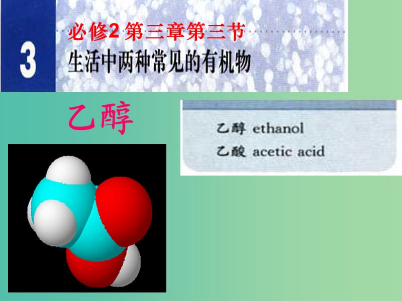 遼寧省撫順市高中化學 第三章 烴的含氧衍生物 3.1 乙醇課件2 新人教版選修5.ppt_第1頁