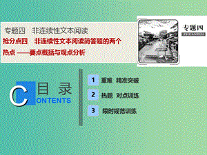 2019年高考語文高分技巧二輪復(fù)習(xí) 專題四 搶分點四 非連續(xù)性文本閱讀簡答題的兩個熱點課件.ppt