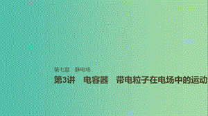 2019年高考物理一輪復(fù)習(xí) 第七章 靜電場 第3講 電容器 帶電粒子在電場中的運(yùn)動課件.ppt