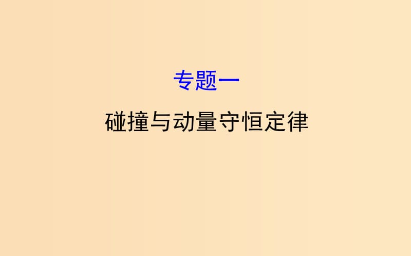 2018-2019學(xué)年高中物理 模塊復(fù)習(xí)課 專題一課件 教科版選修3-5.ppt_第1頁(yè)