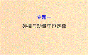 2018-2019學(xué)年高中物理 模塊復(fù)習(xí)課 專題一課件 教科版選修3-5.ppt