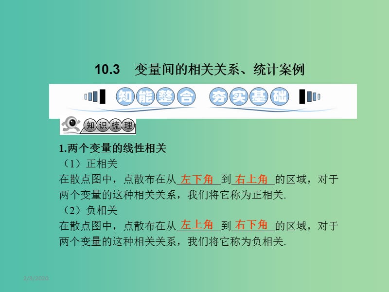 高考数学一轮复习 10.3变量间的相关关系、统计案例课件 文 湘教版.ppt_第1页