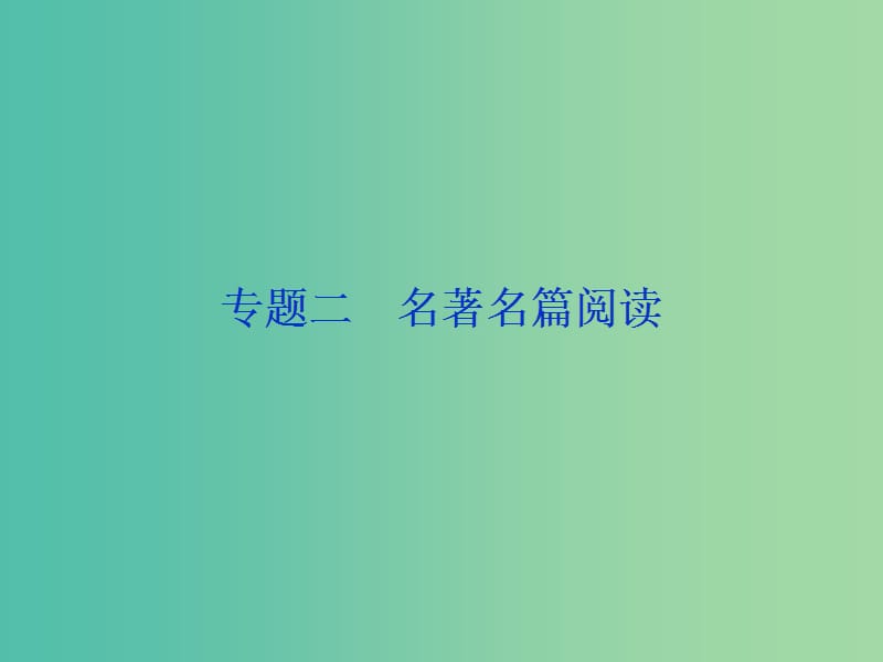 2019届高考语文一轮复习 第五部分 附加题 专题二 名著名篇阅读 1 高考体验课件 苏教版.ppt_第1页