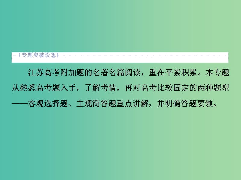 2019届高考语文一轮复习 第五部分 附加题 专题二 名著名篇阅读 1 高考体验课件 苏教版.ppt_第2页