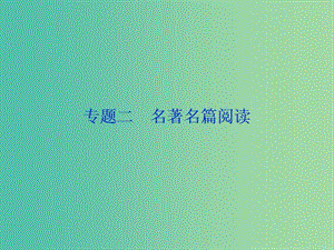 2019屆高考語文一輪復(fù)習(xí) 第五部分 附加題 專題二 名著名篇閱讀 1 高考體驗(yàn)課件 蘇教版.ppt