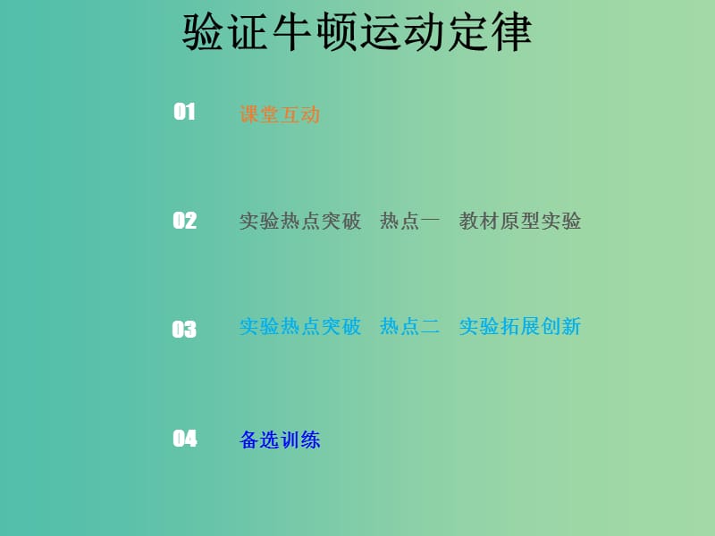 2019版高考物理总复习 第三章 牛顿运动定律 3-5 实验探究 验证牛顿运动定律课件.ppt_第1页