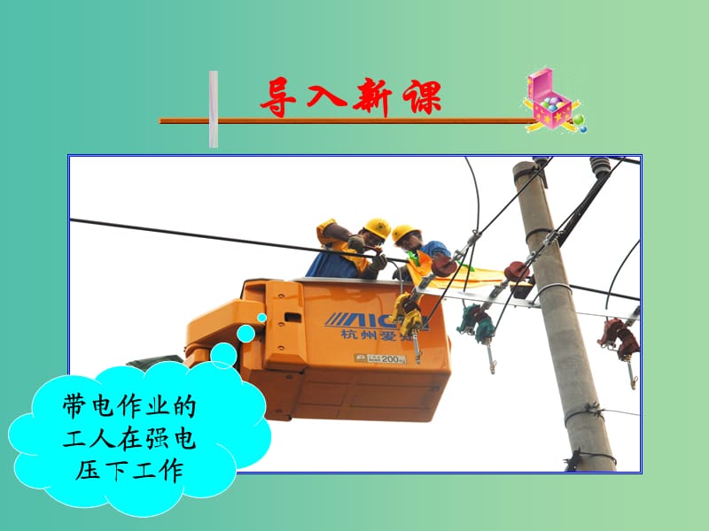 遼寧省大連市高中物理 第1章 靜電場(chǎng) 1.7 靜電現(xiàn)象的應(yīng)用課件 新人教版選修3-1.ppt_第1頁(yè)