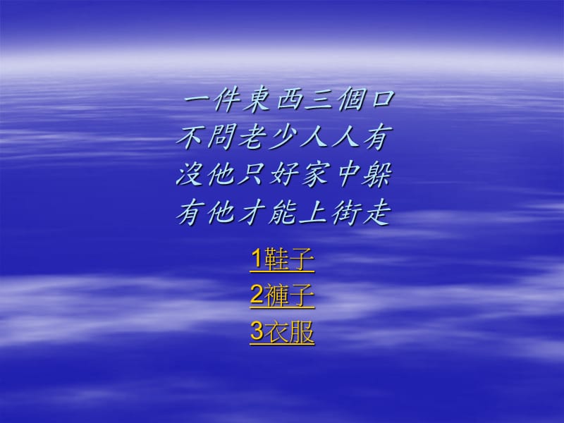 一件东西三个口不问老少人人有没他只好家中躲有他才能上街走.ppt_第1页