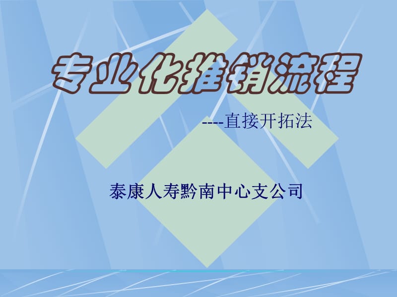 专业化推销流程6--直接开拓法.ppt_第1页