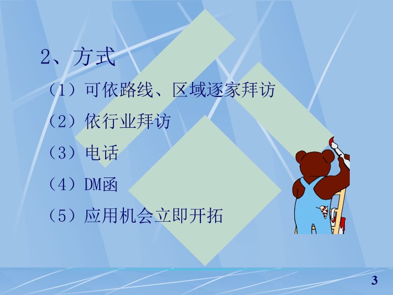 专业化推销流程6--直接开拓法.ppt_第3页