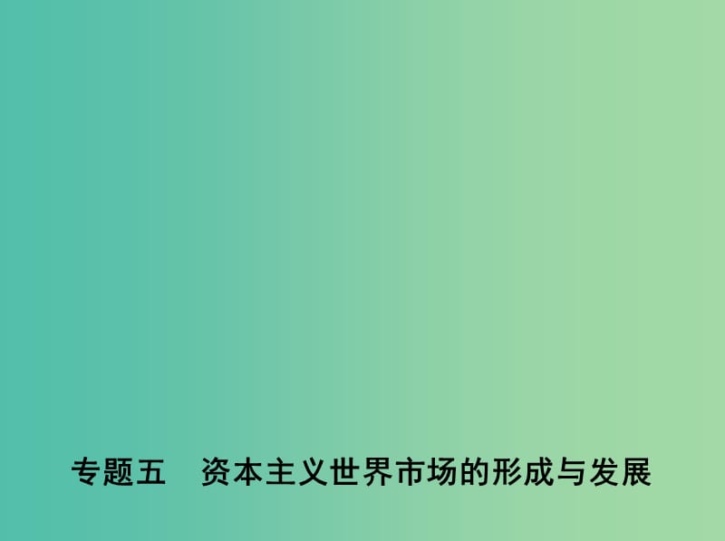 新课标2019年高考历史二轮专题高频命题点突破模块二世界古近代篇专题五资本主义世界市场的形成与发展课件.ppt_第1页