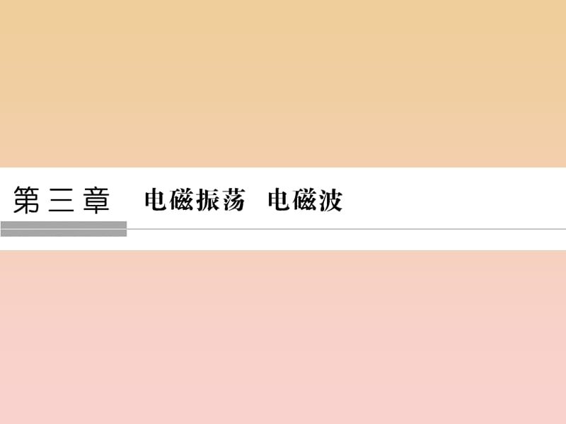 2017-2018学年高中物理 第三章 电磁振荡 电磁波 第1、2讲 电磁振荡 电磁场和电磁波课件 教科版选修3-4.ppt_第1页