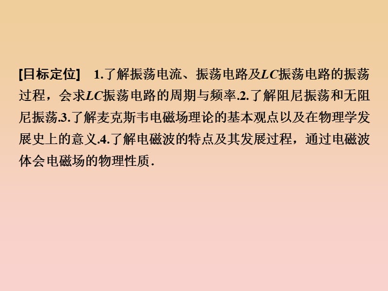 2017-2018学年高中物理 第三章 电磁振荡 电磁波 第1、2讲 电磁振荡 电磁场和电磁波课件 教科版选修3-4.ppt_第3页