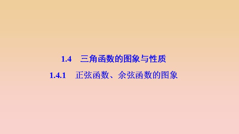 2017-2018学年高中数学 第一章 三角函数 1.4 三角函数的图象与性质 1.4.1 正弦函数、余弦函数的图象课件 新人教A版必修4.ppt_第1页