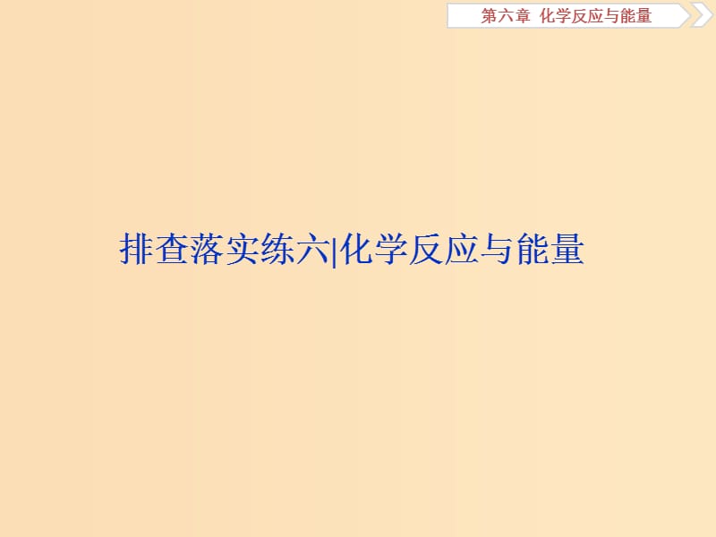 2019版高考化学一轮复习第六章化学反应与能量排查落实练六课件.ppt_第1页