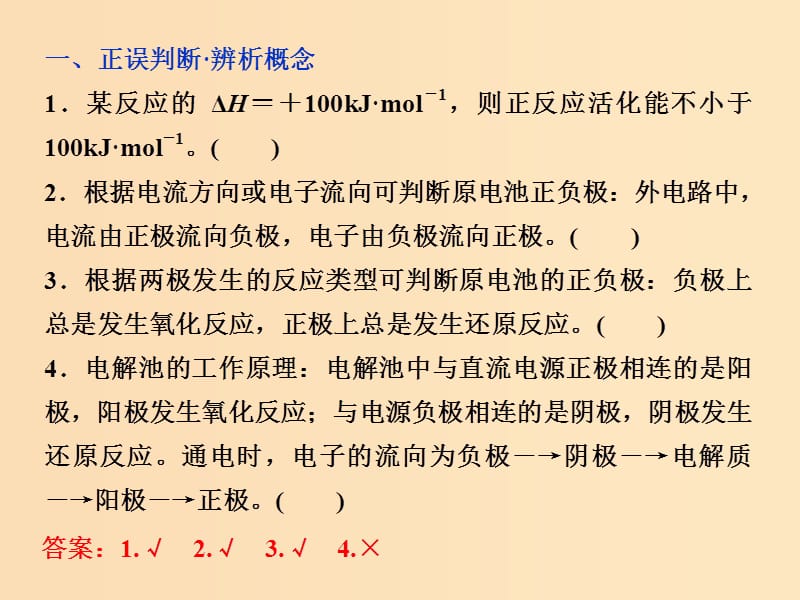 2019版高考化学一轮复习第六章化学反应与能量排查落实练六课件.ppt_第2页