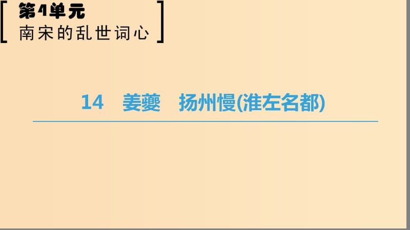 2018-2019學(xué)年高中語(yǔ)文 第四單元 南宋的亂世詞心 14 姜夔 揚(yáng)州慢（淮左名都）課件 魯人版選修唐詩(shī)宋詞選讀.ppt_第1頁(yè)