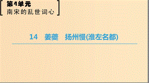 2018-2019學(xué)年高中語文 第四單元 南宋的亂世詞心 14 姜夔 揚(yáng)州慢（淮左名都）課件 魯人版選修唐詩宋詞選讀.ppt