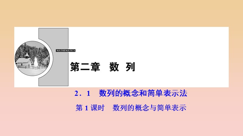 2017-2018學(xué)年高中數(shù)學(xué) 第二章 數(shù)列 2.1 數(shù)列的概念與簡(jiǎn)單表示法 第1課時(shí) 數(shù)列的概念與簡(jiǎn)單表示課件 新人教A版必修5.ppt_第1頁(yè)