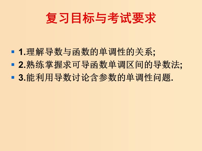 2018年高中數(shù)學(xué) 第三章 導(dǎo)數(shù)應(yīng)用 3.1.1 導(dǎo)數(shù)與函數(shù)的單調(diào)性課件4 北師大版選修2-2.ppt_第1頁