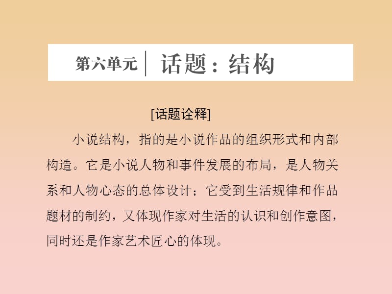 2017-2018學(xué)年高中語文 第六單元 話題前言 結(jié)構(gòu)課件 新人教版選修《外國小說欣賞》.ppt_第1頁